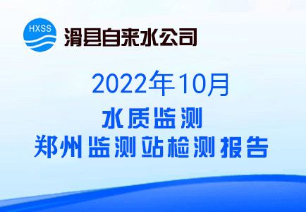 2022年10月水质监测郑州监测站检测报告