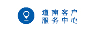 道南客户服务中心