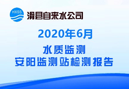 2020年6月水质监测安阳监测站检测报告