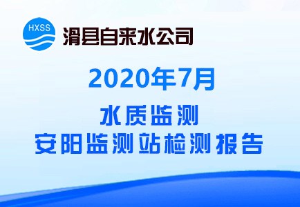 2020年7月水质监测安阳监测站检测报告