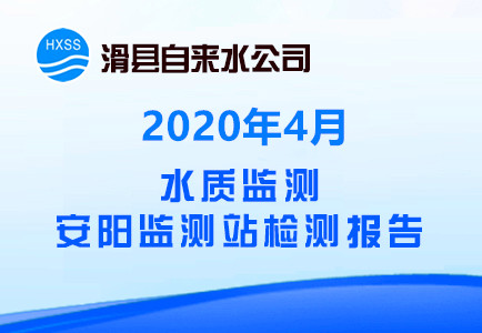 2020年4月水质监测安阳监测站检测报告