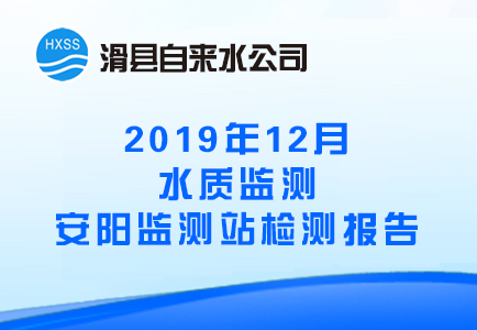 2019年12月水质监测安阳监测站检测报告