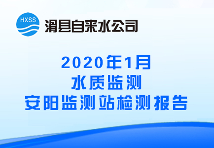 2020年1月水质监测安阳监测站检测报告