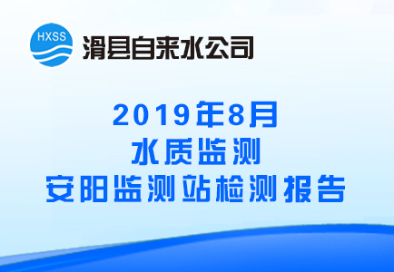 2019年8月水质监测安阳监测站检测报告