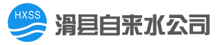 滑县自来水公司