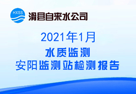 2021年1月水质监测安阳监测站检测报告