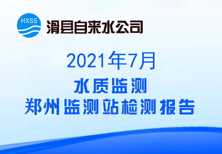 2021年7月水质监测郑州监测站检测报告