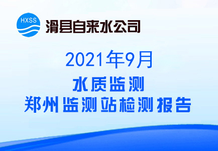 2021年9月水质监测郑州监测站检测报告