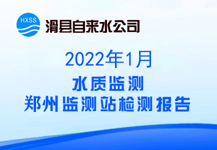 2022年1月水质监测郑州监测站检测报告
