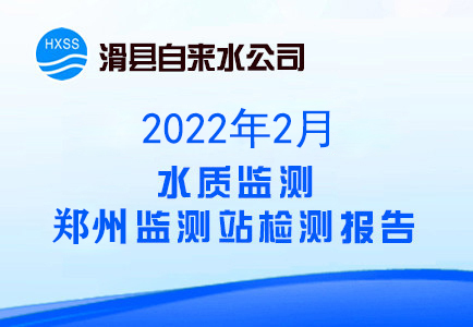 2022年2月水质监测郑州监测站检测报告