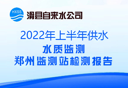 2022年上半年水质监测郑州监测站检测报告
