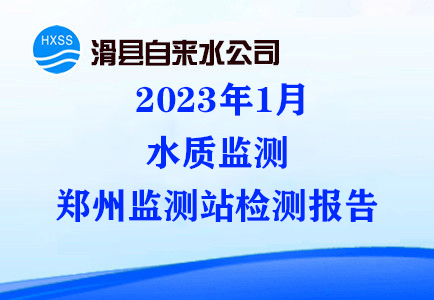 2023年1月水质监测郑州监测站检测报告