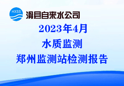 2023年4月水质监测郑州监测站检测报告