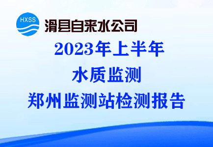 2023年上半年水质监测郑州监测站检测报告
