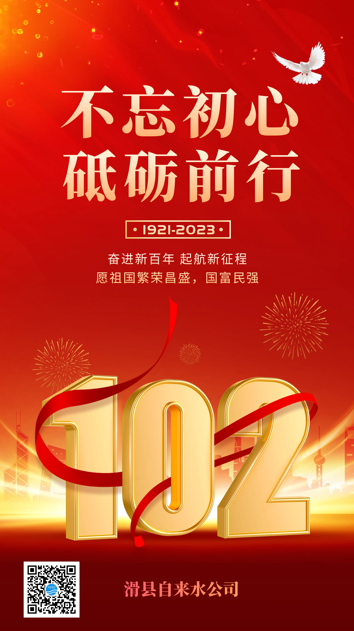 滑县自来水公司 || 热烈庆祝中国共产党成立102周年