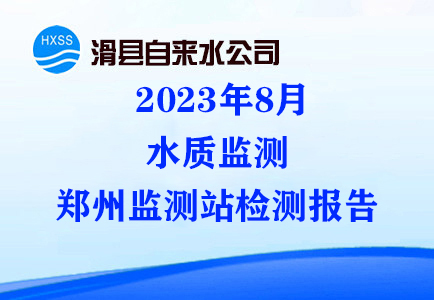 2023年8月水质监测郑州监测站检测报告