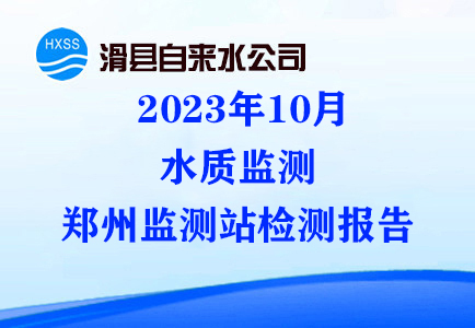 2023年10月水质监测郑州监测站检测报告