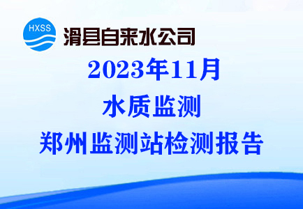 2023年11月水质监测郑州监测站检测报告