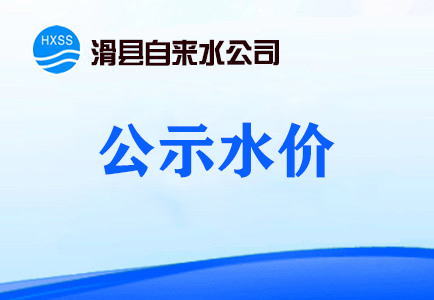 公示水价