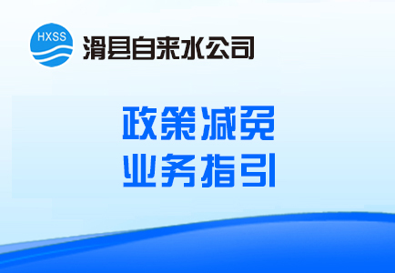 政策减免业务指引