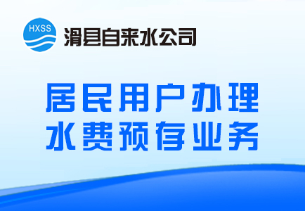 居民用户办理水费预存业务