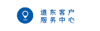 道东客户服务中心