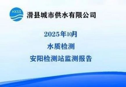 2025年10月水质监测安阳监测站检测报告 
