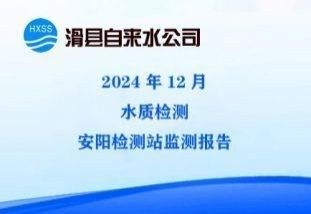 2024年12月水质监测安阳监测站检测报告 
