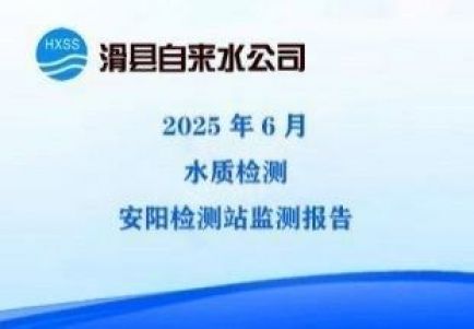 2025年6月水质监测安阳监测站检测报告 