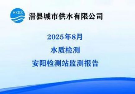 2025年8月水质监测安阳监测站检测报告