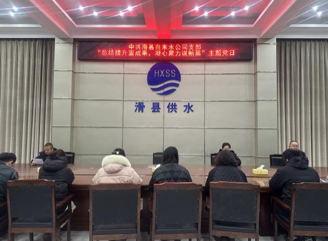 中共滑县自来水公司支部 “总结提升固成果，凝心聚力谋新篇”主题党日
