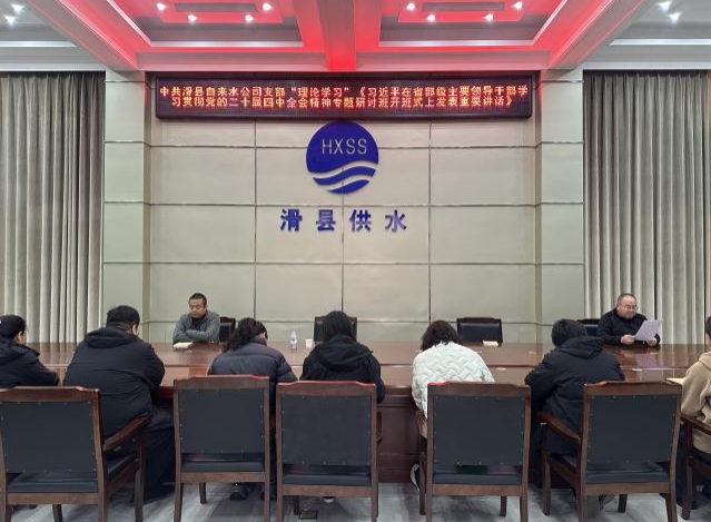 中共滑县自来水公司支部“理论学习” 《习近平在省部级主要领导干部学习贯彻党的二十届四中全会精神专题研讨班开班式上发表重要讲话》