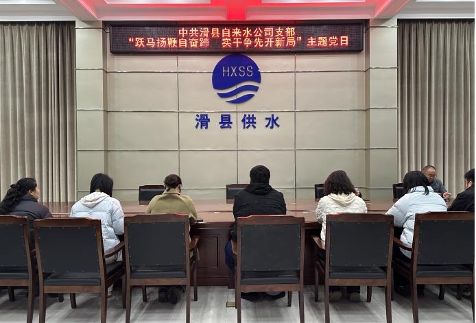 中共滑县自来水公司支部 “跃马扬鞭自奋蹄，实干争先开新局”主题党日