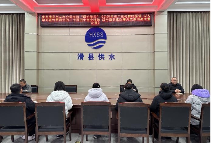 中共滑县自来水公司支部“理论学习” 《习近平在广东考察时强调 深入学习宣传贯彻党的二十届四中全会精神 以全面深化改革开放推动高质量发展》