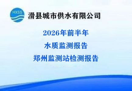 2026年前半年郑州检测监测站检测报告  