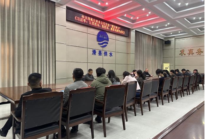 中共滑县自来水公司支部“理论学习” 《习近平：让愿担当、敢担当、善担当蔚然成风》