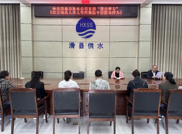 中共滑县自来水公司支部“理论学习” 《以正确选人用人导向激励干部担当作为》