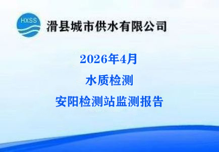 2026年4月水质监测安阳监测站检测报告 