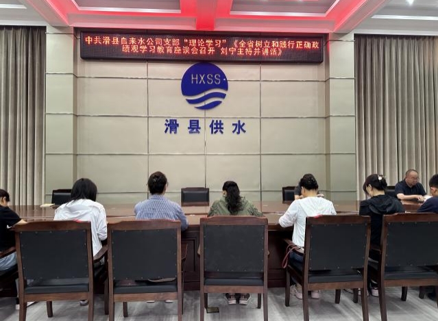 中共滑县自来水公司支部“理论学习” 《全省树立和践行正确政绩观学习教育座谈会召开 刘宁主持并讲话》