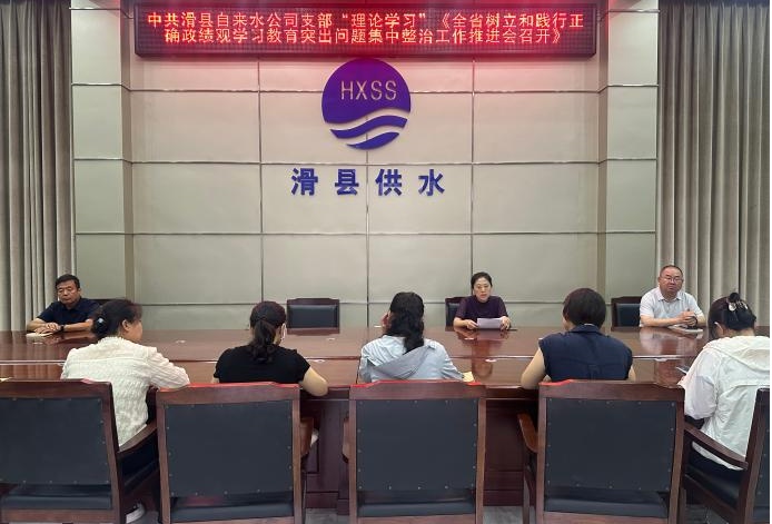中共滑县自来水公司支部“理论学习” 《全省树立和践行正确政绩观学习教育突出问题集中整治工作推进会召开》