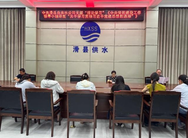 中共滑县自来水公司支部“理论学习” 《中央党的建设工作领导小组印发“关于学习贯彻习近平党建思想的通知”》