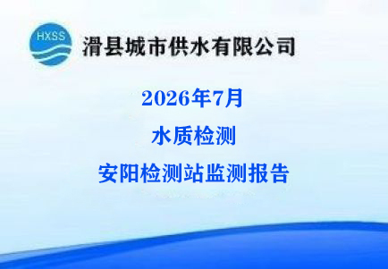 2026年7月水质监测安阳监测站检测报告 